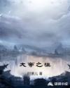 193驯服谭靖铁辉