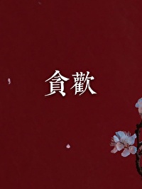 新红楼梦在线观看第1一10集