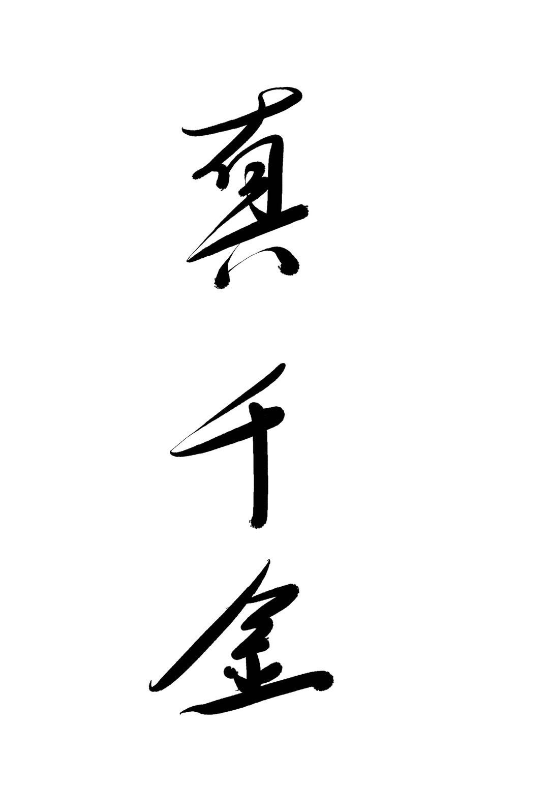 创业王