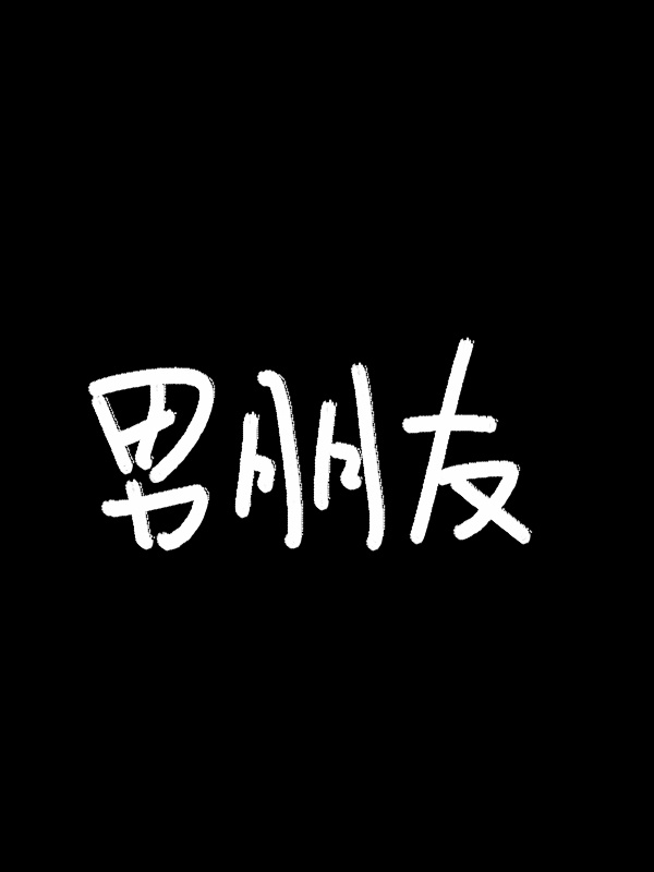 催眠游戏