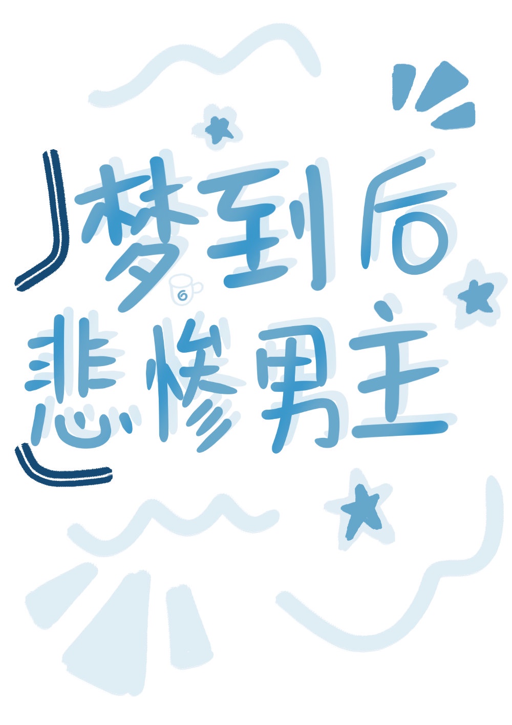 管鲍分拣交分拣中心