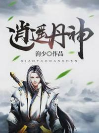 玩火疯子三三