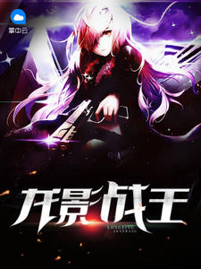 天才魔妃我要了txt