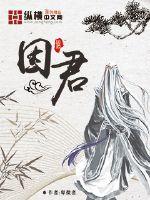 奇门遁甲2在线观看完整