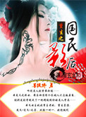 我唾弃你的坟
