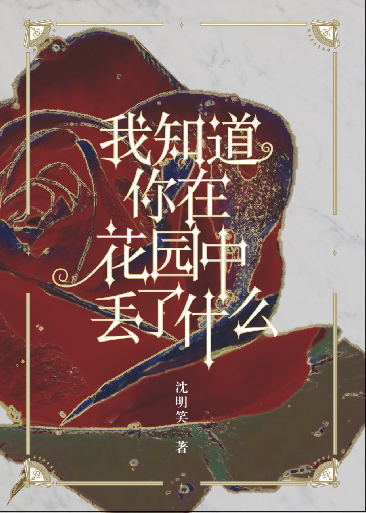 坏蛋是怎样炼成的1