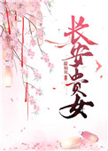 放荡的校花陈雪柔