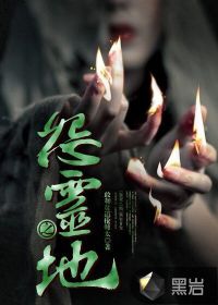 少女雯雯山村落难记