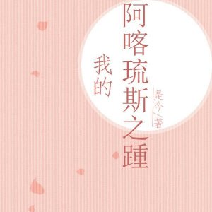 花魁的玩物