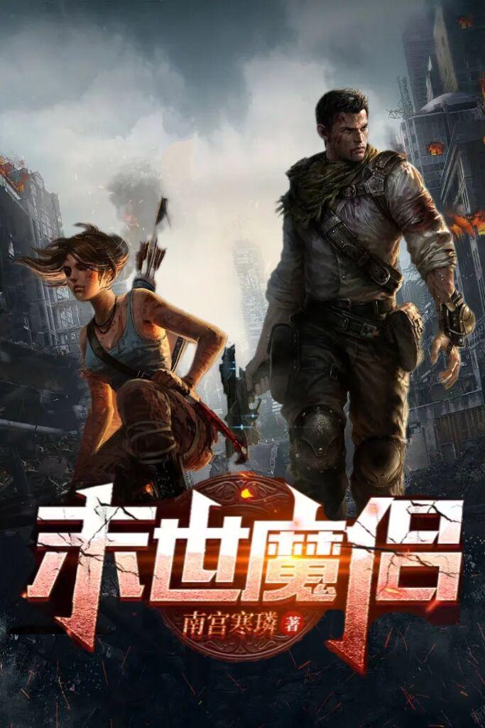 娇妻保卫战