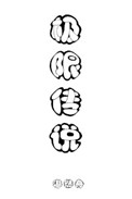 攻是蛇然后车还多的