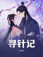 大唐寒门姑爷