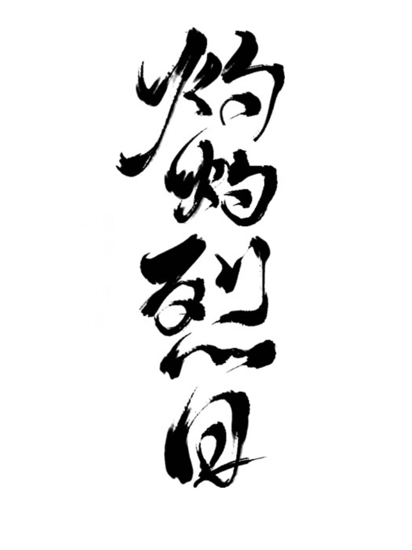 干日本老太