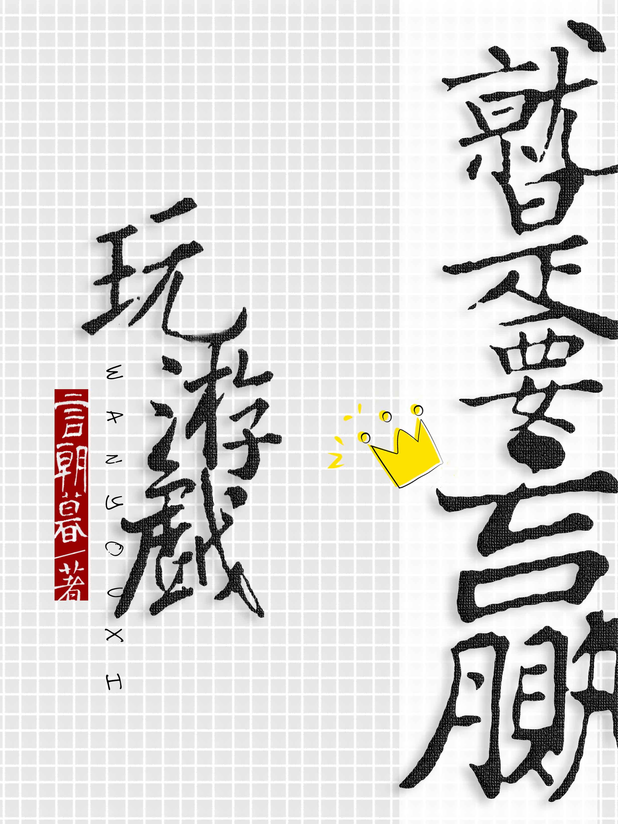综艺节目多人游戏大全