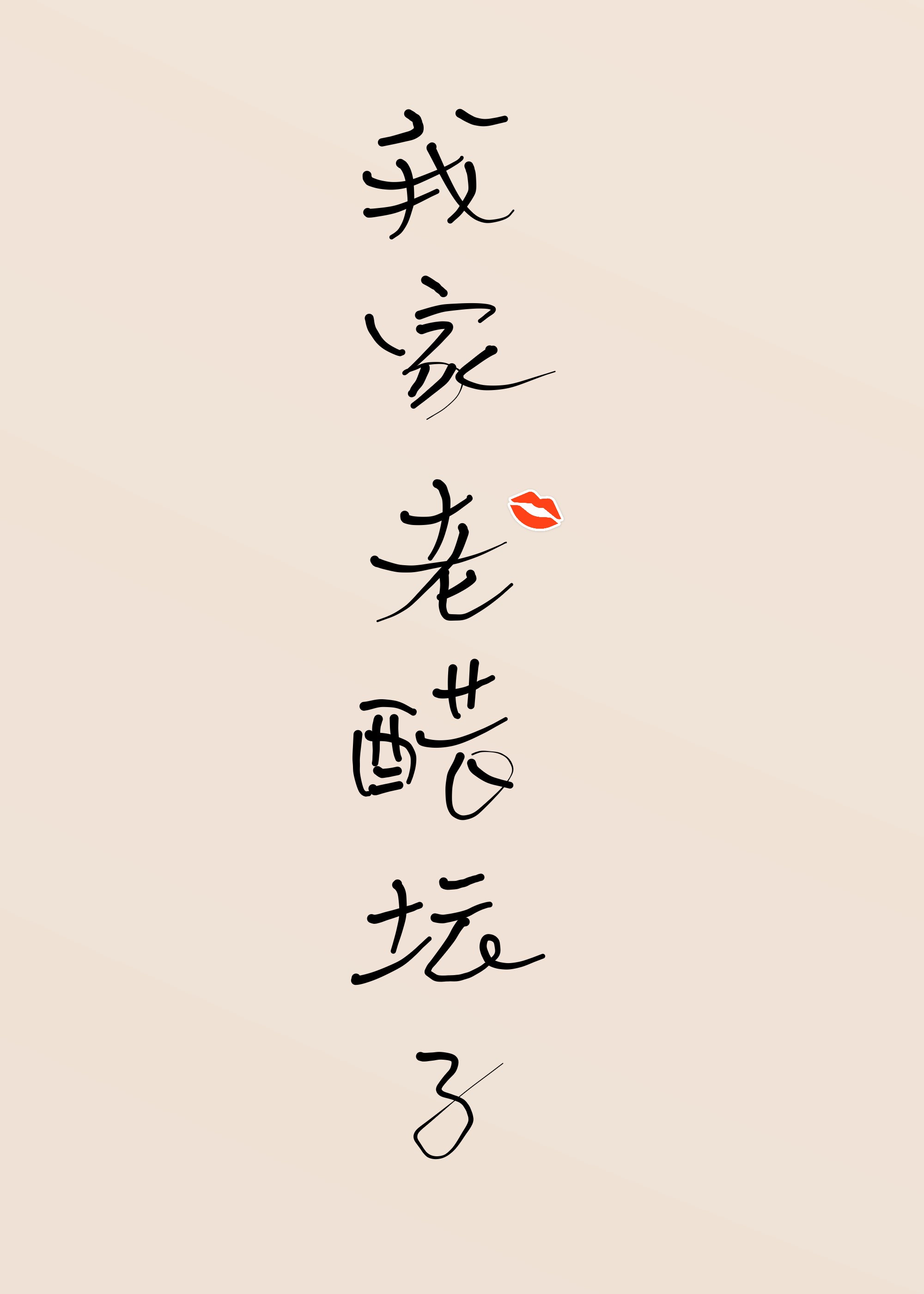 四个人换着玩的过程