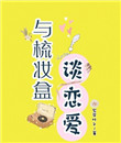 墨燃×楚晚宁肉车超细