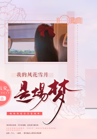 宿主被GUAN满的日常小说下载
