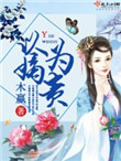 大欧派拔萝卜游戏
