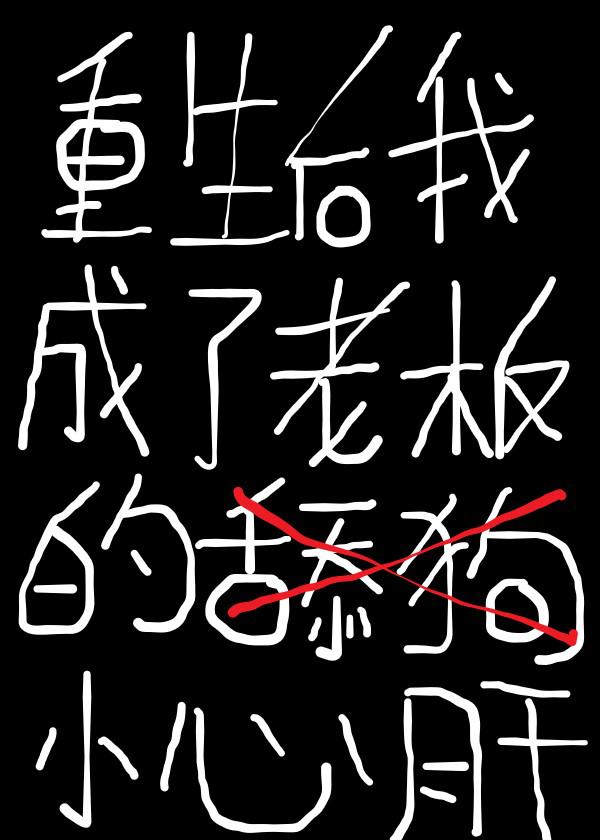 男人半夜突然要你