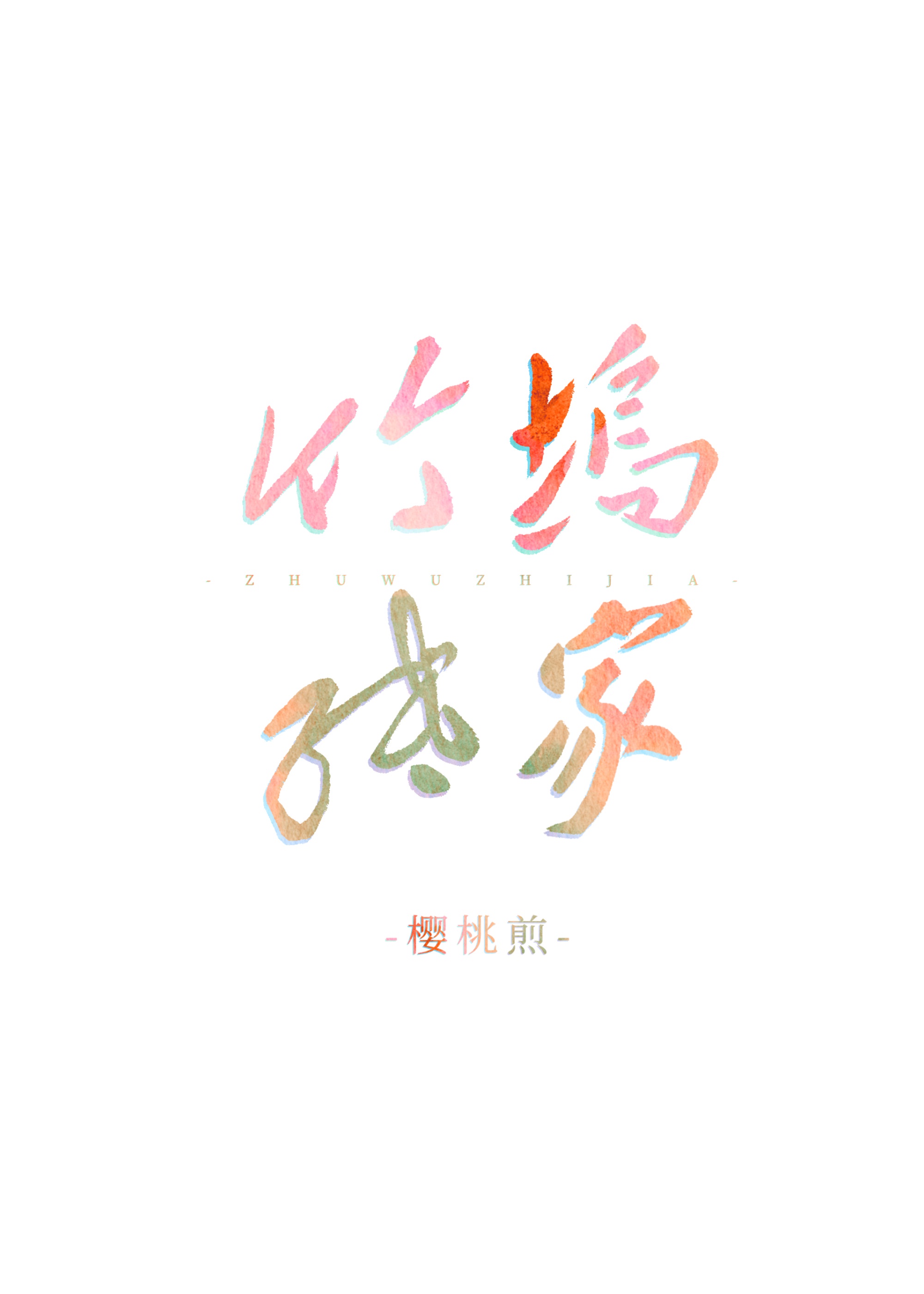 青春最好时免费观看