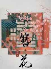 我成了魔鬼的小心肝[穿书]