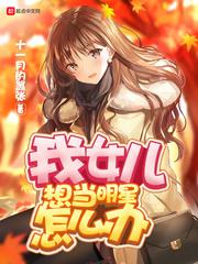 领家有女初长成