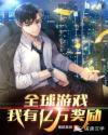 顶流她又强又沙雕