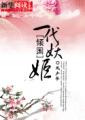 隐婚100分惹火娇妻