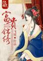 流氓片18岁以下勿看