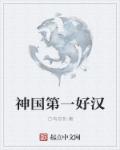 心字成灰吧难产腿前胎头