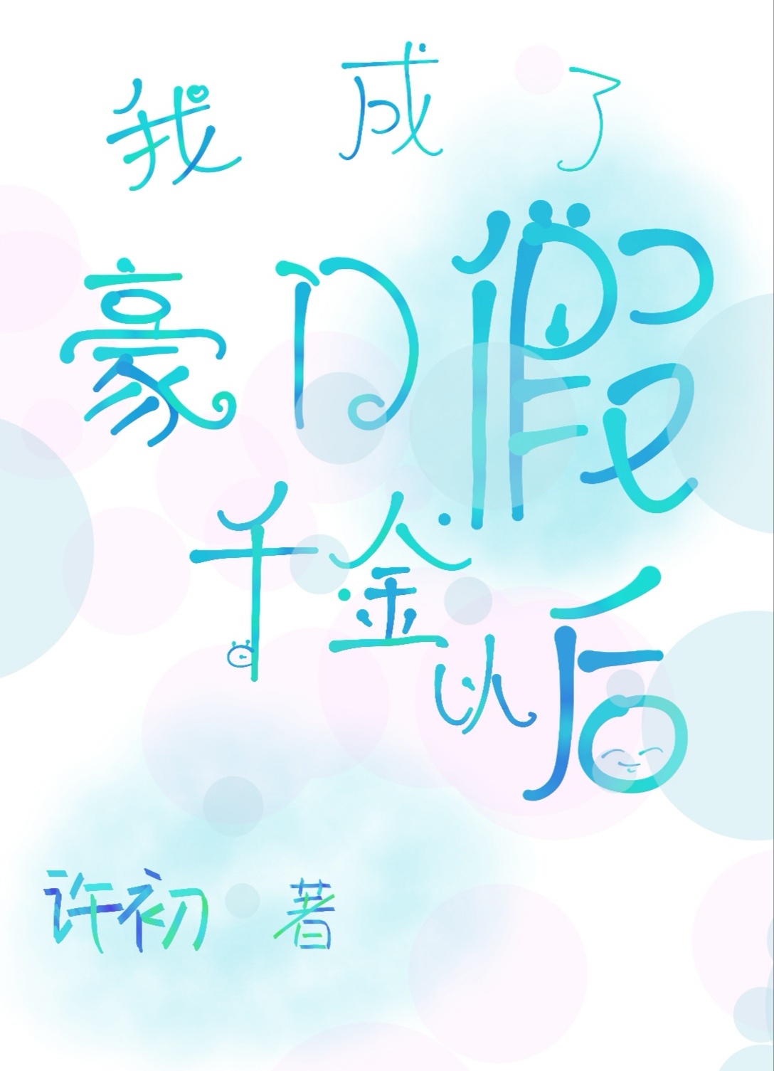 渺渺和体育老师做一节课引体向上