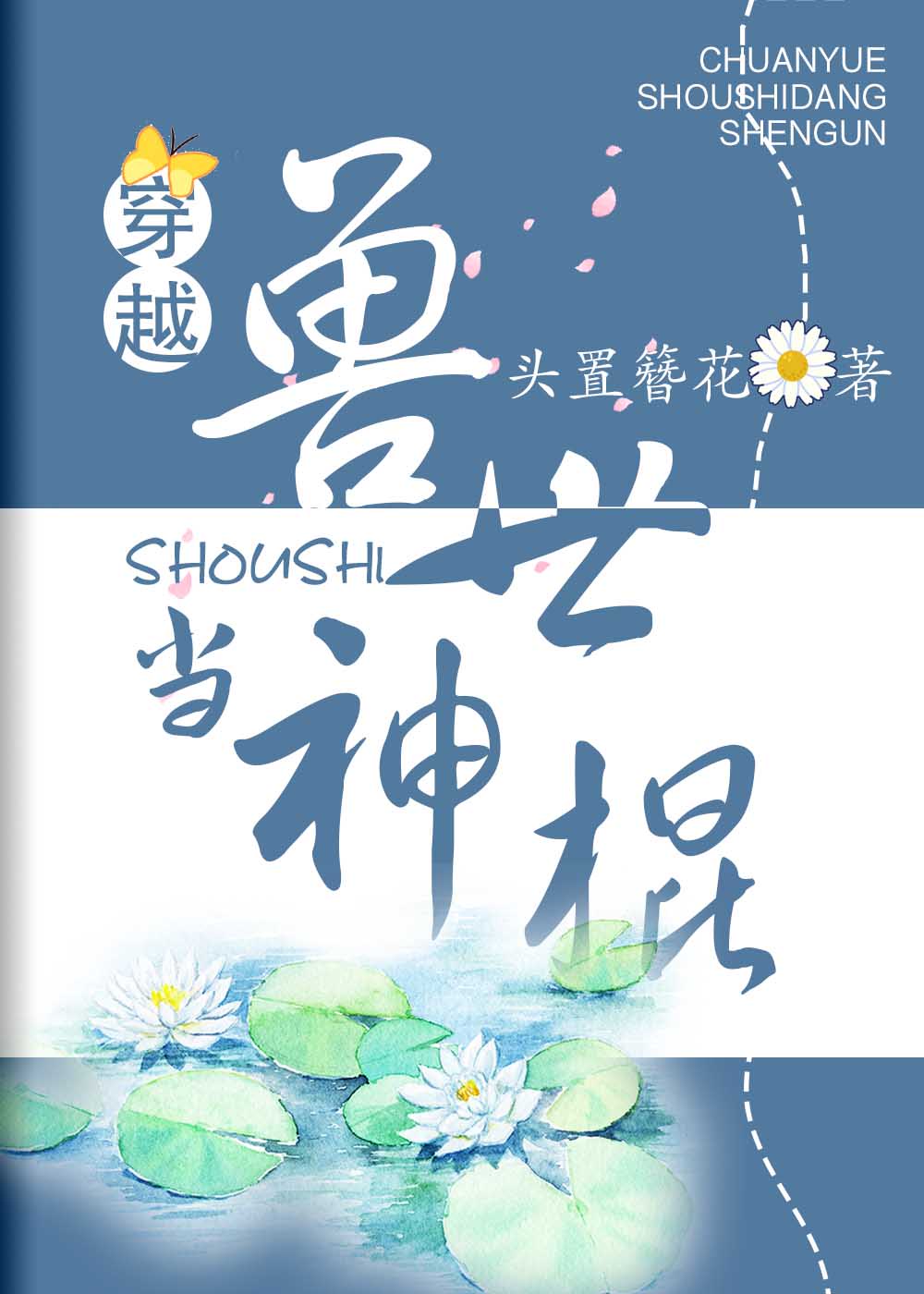 我们开始做吧+贝茜1982