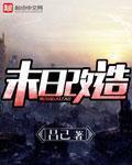 白帝学园系列补充版