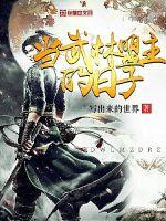 仙王的日常生活第二季免费观看完整版