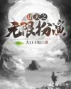 金庸群芳谱