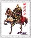 神武奇遇