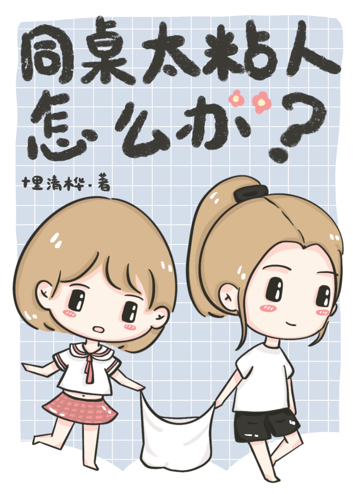 先亲后杀