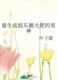 被闺蜜的男人cao翻了
