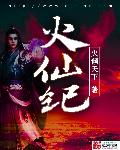 刘老汉柳茜全文正版