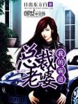 老扒和三个儿媳妇