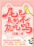 胆小的妈妈