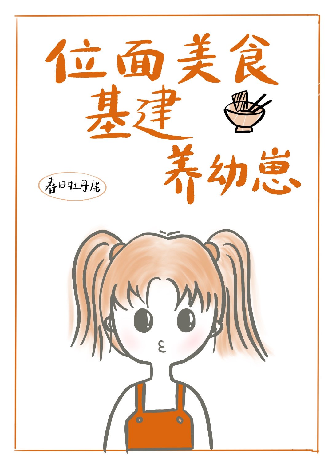 草莓印怎么吻出来的