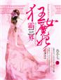 铁扇公主吧老师的肚子里