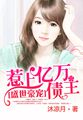 丰乳肥臀小说