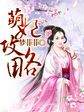 喋血劫花电视剧在线观看免费高清国语