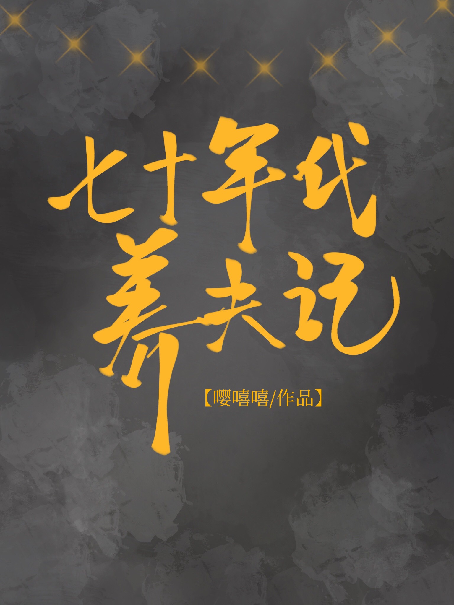 欲望电车小说在线阅读