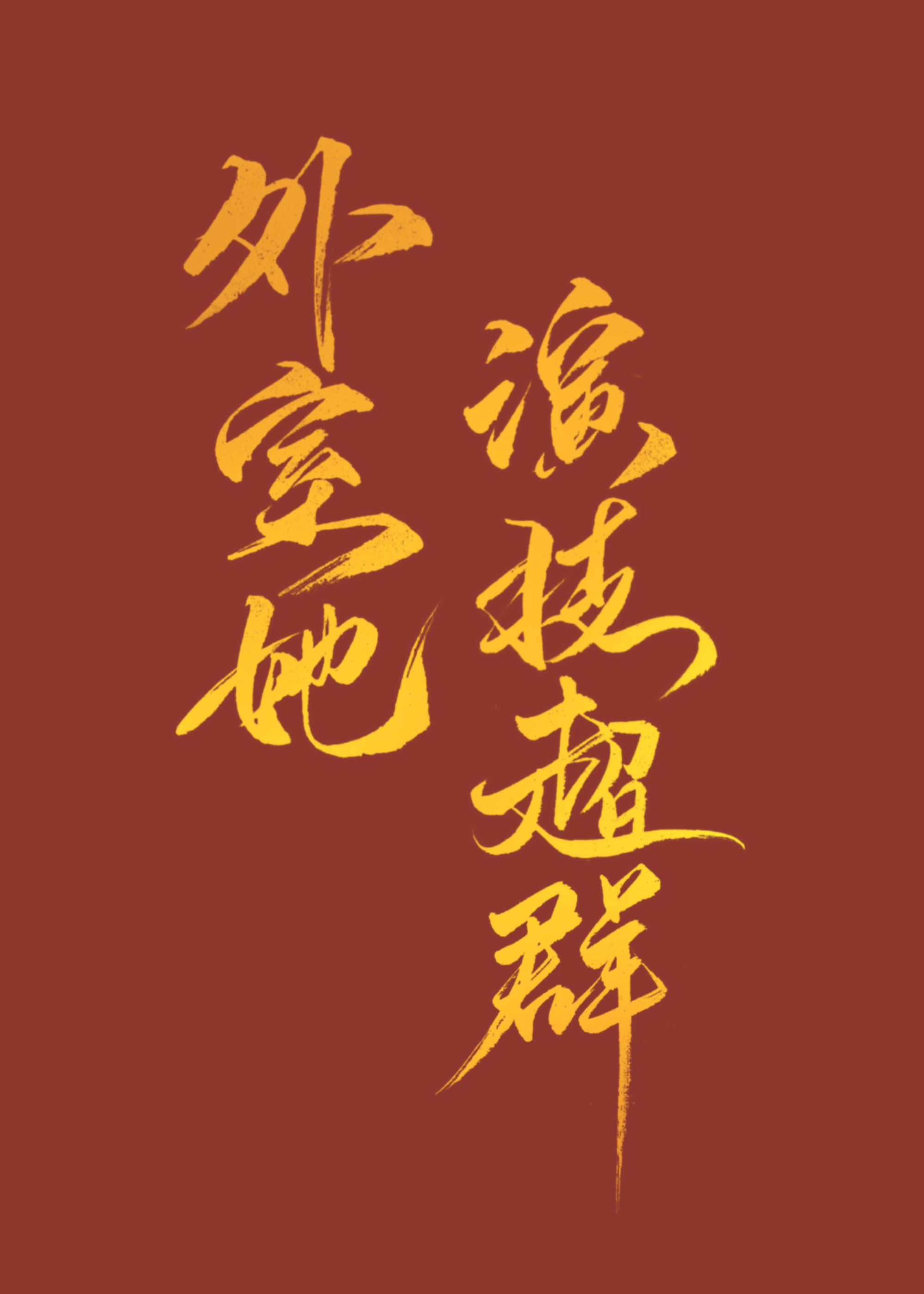 尸病污染