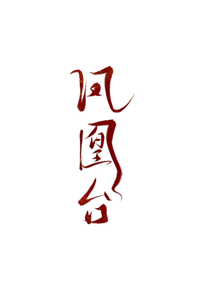 洪荒之镇元道尊