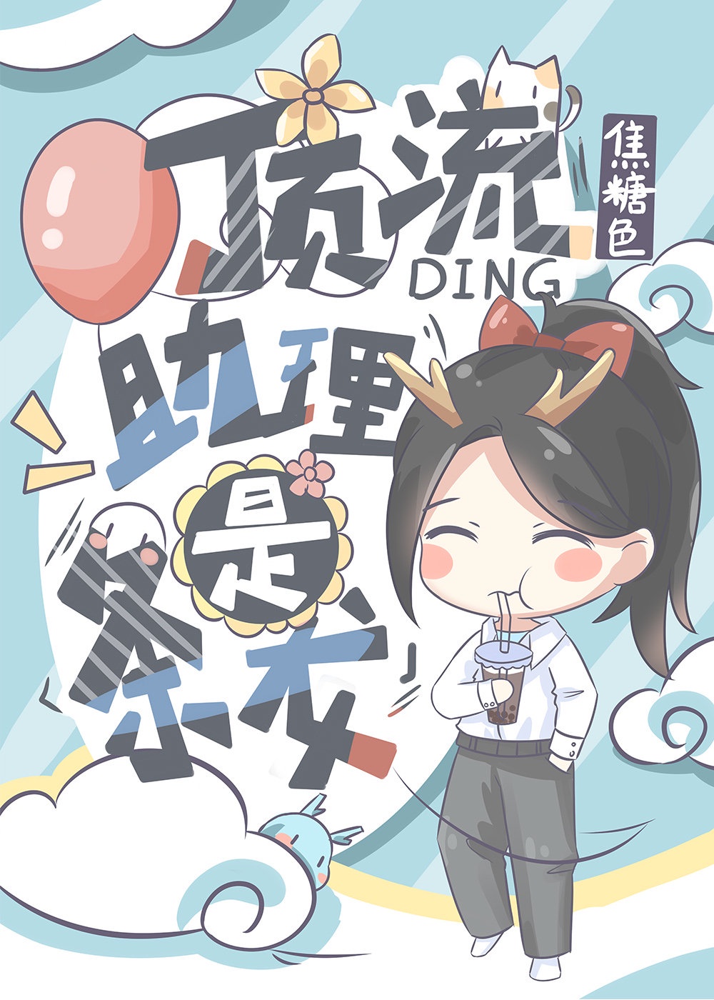 魔王归来