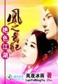 沈悠然季锦川顾瑾琛